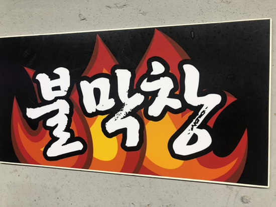 두산대구막창 이미지