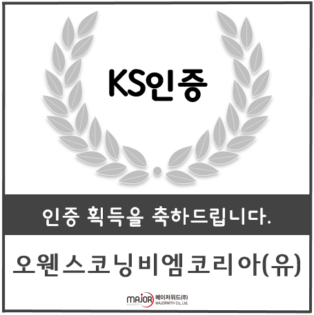 오웬스코닝비엠코리아(유) 이미지