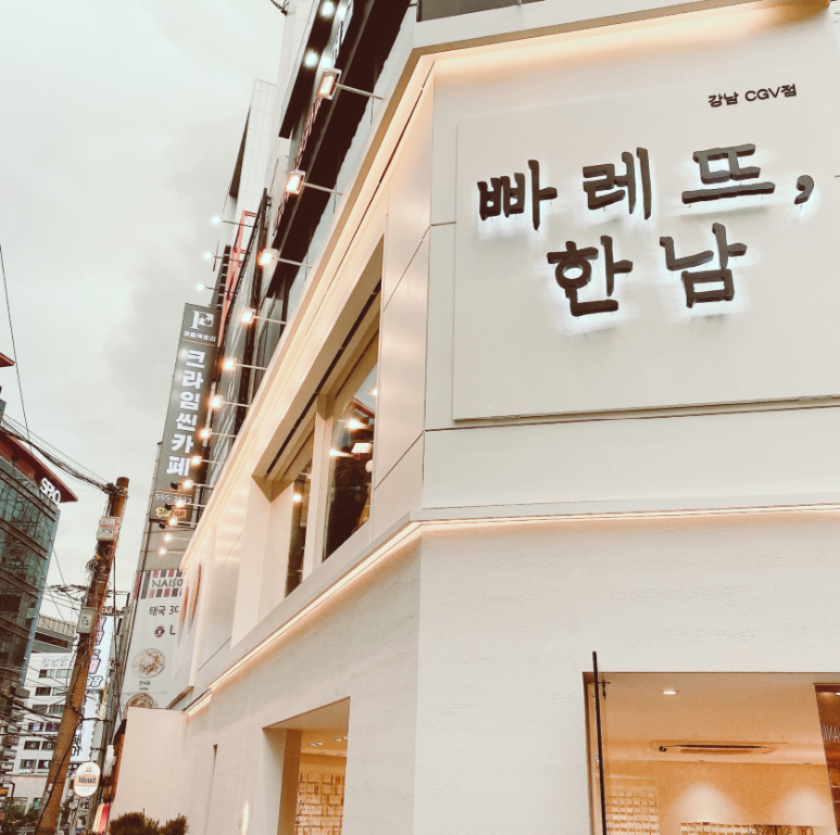 빠레뜨;한남 이미지
