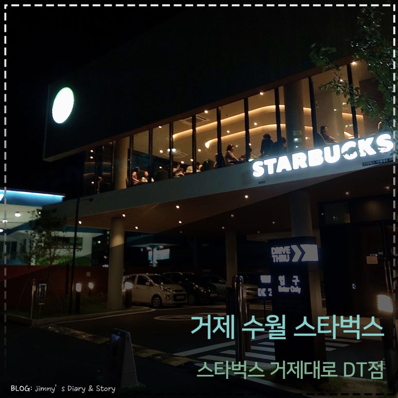 스타벅스 거제대로DT점 이미지