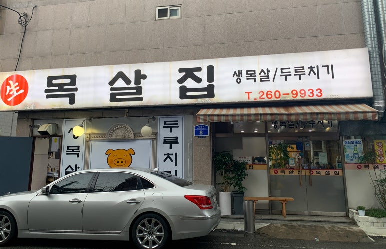 달동목살 이미지