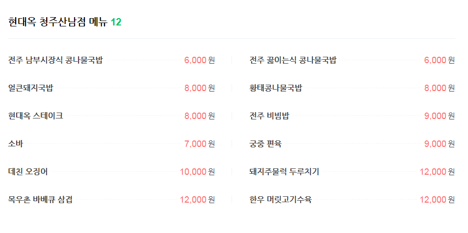 현대옥청주산남점 이미지