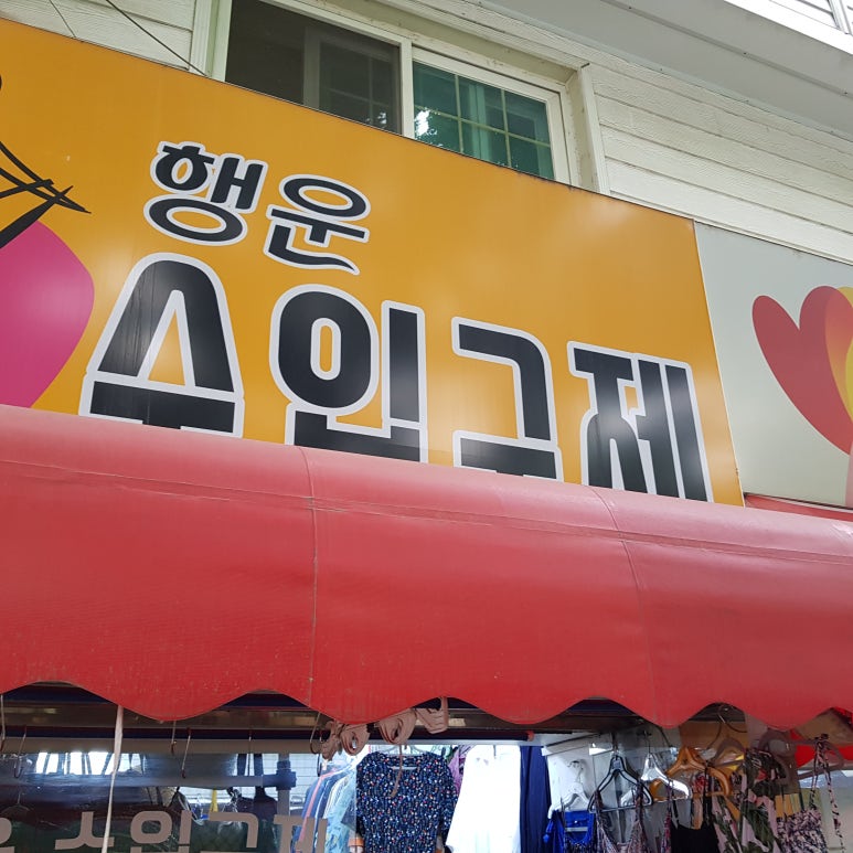 행운구제 이미지