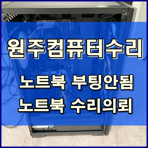 원주컴퓨터노트북수리 이미지