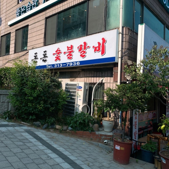 돈돈숯불갈비 이미지
