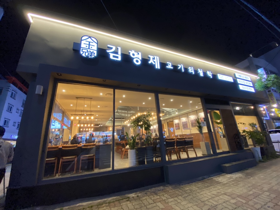 김형제고기의철학통영점 이미지