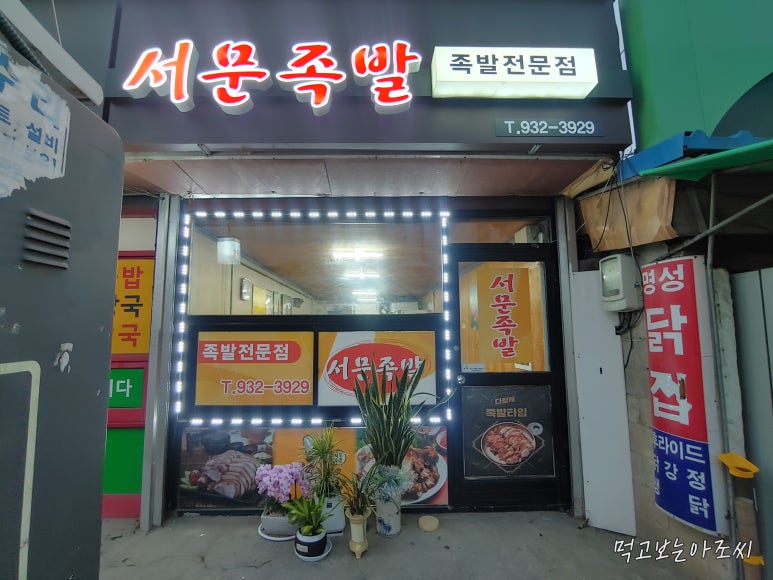 서문족발 이미지