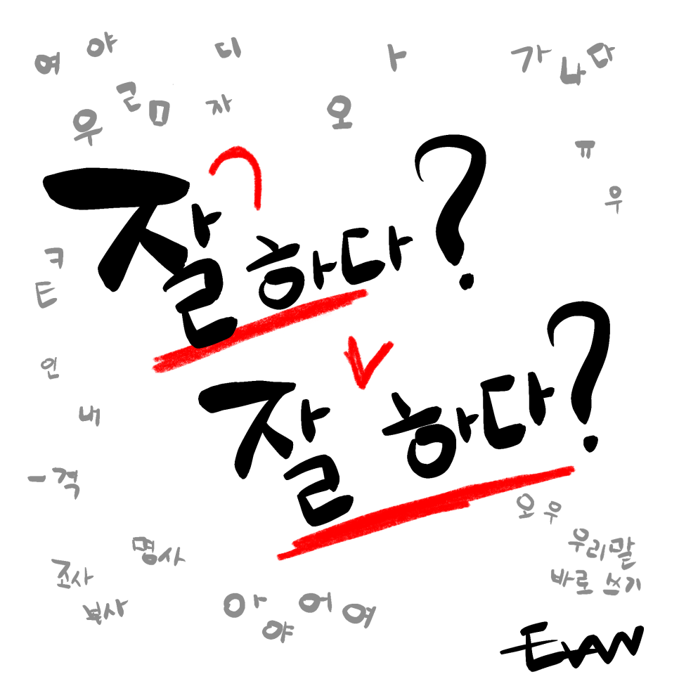 [잘 띄어쓰기] 우리말 바로 쓰기 # 6. 잘하다? 잘 하다? : 네이버 블로그