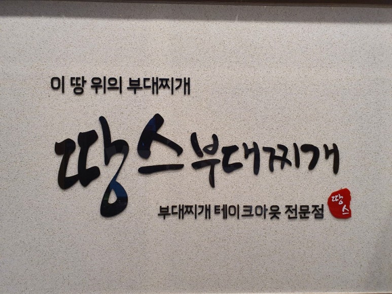 땅스부대찌게 이미지