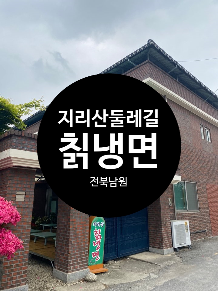 지리산칡냉면 이미지