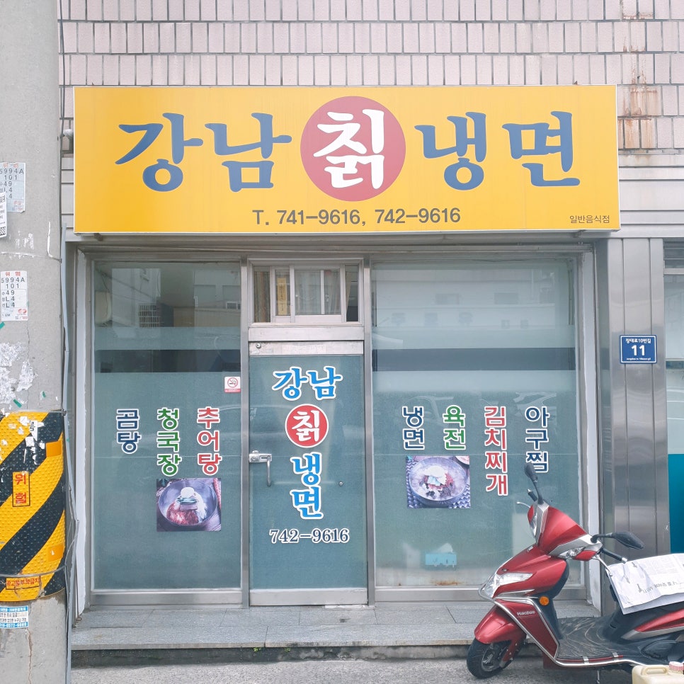 강남칡냉면 이미지