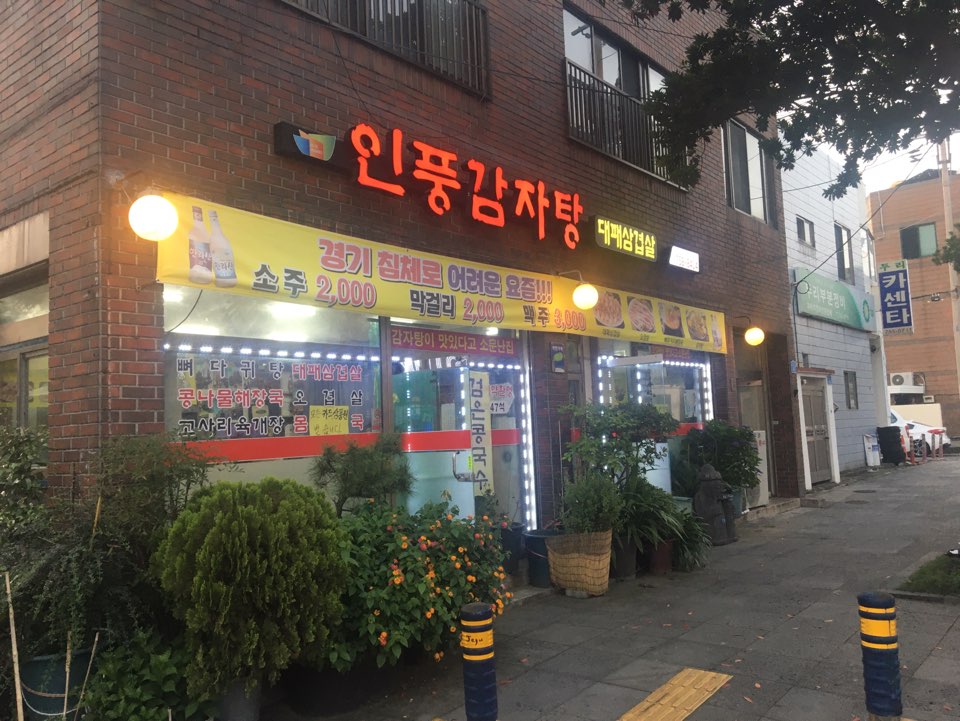 미소감자탕 이미지
