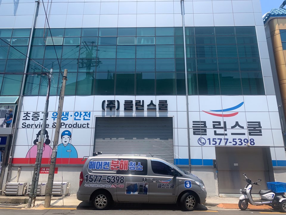 주식회사 클린스쿨 이미지