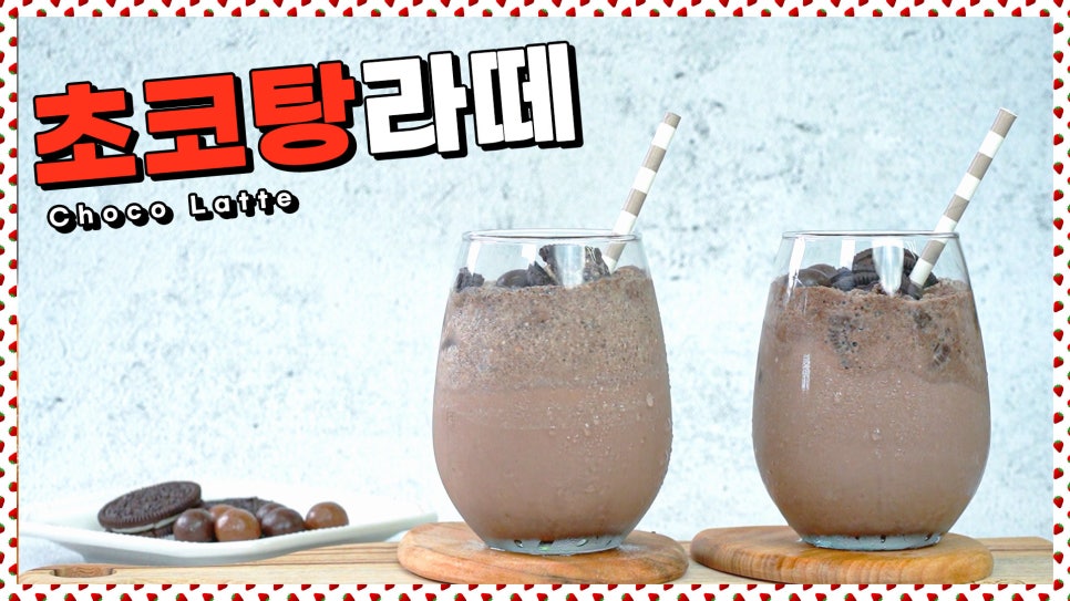 초코라떼 한잔 이미지