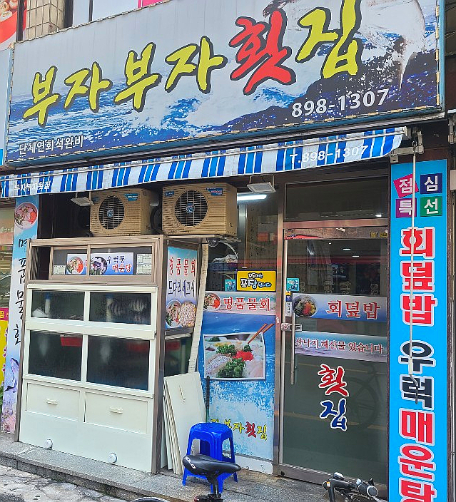부자부자횟집 이미지