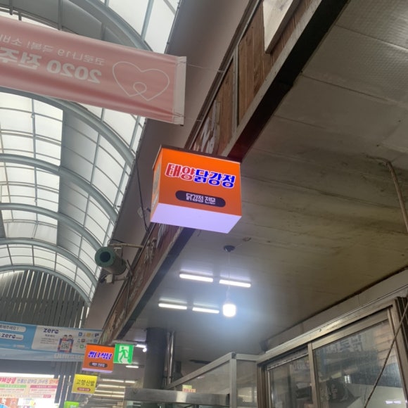 태양닭집 이미지