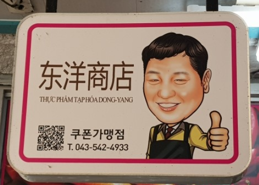 동양상회 이미지