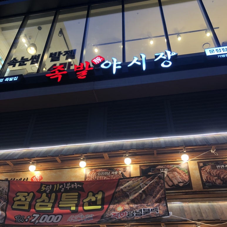 대포야시장족발 이미지