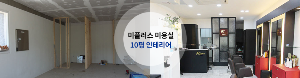 미플러스헤어샵 이미지