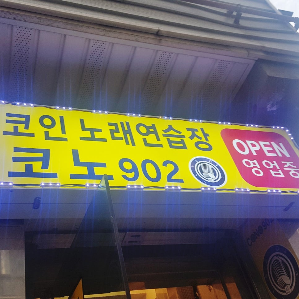 코노902노래연습장 이미지