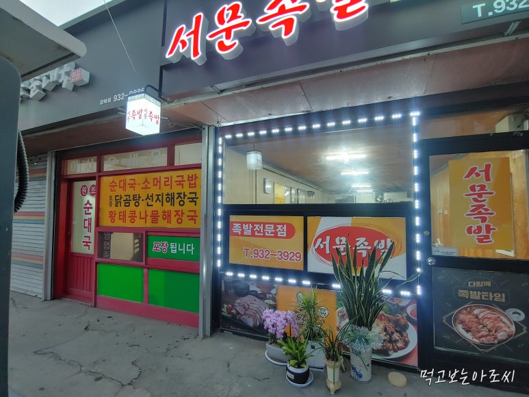 서문족발 이미지