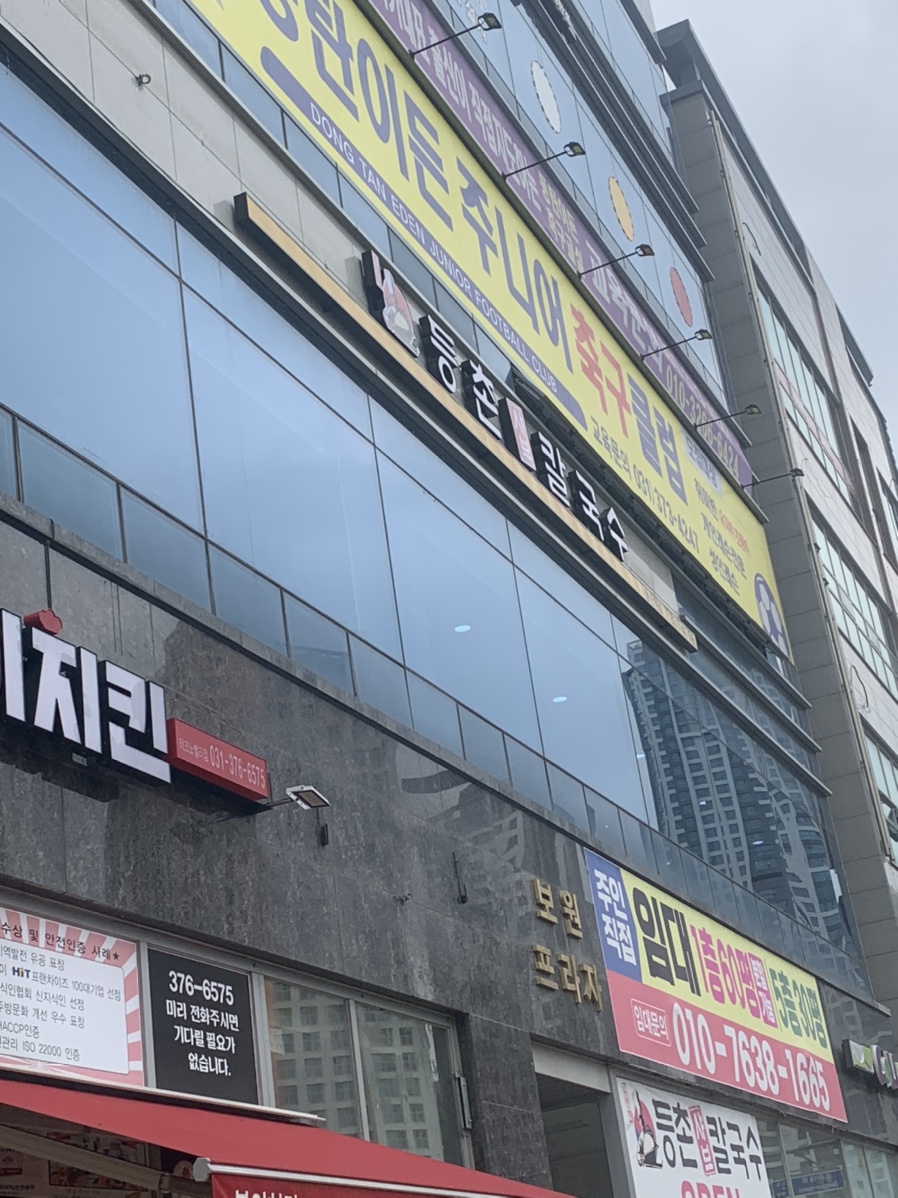 등촌샤브칼국수(동탄역점) 이미지