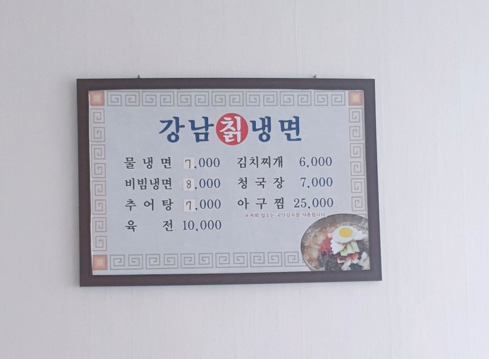 강남칡냉면 이미지
