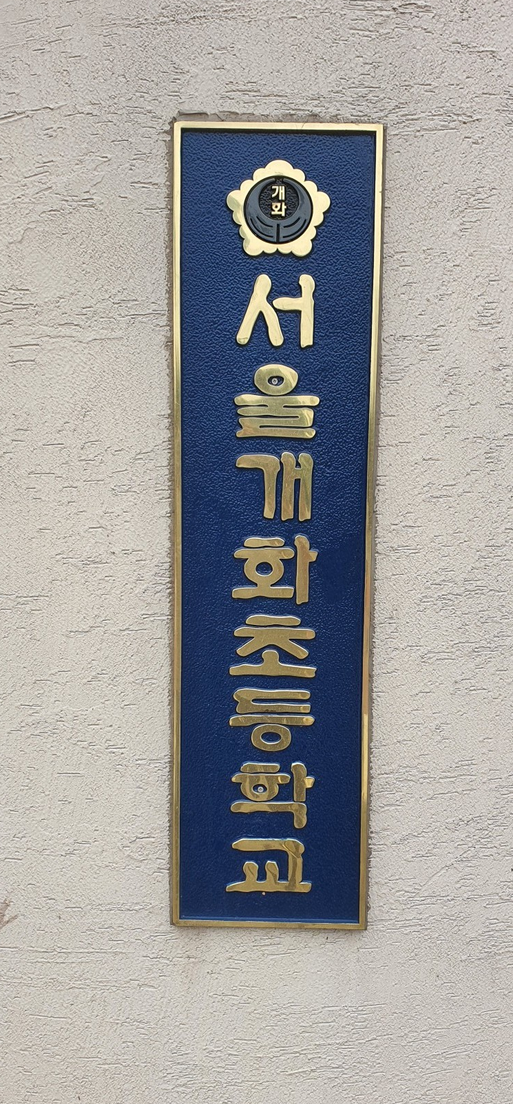 서울개화초등학교 이미지