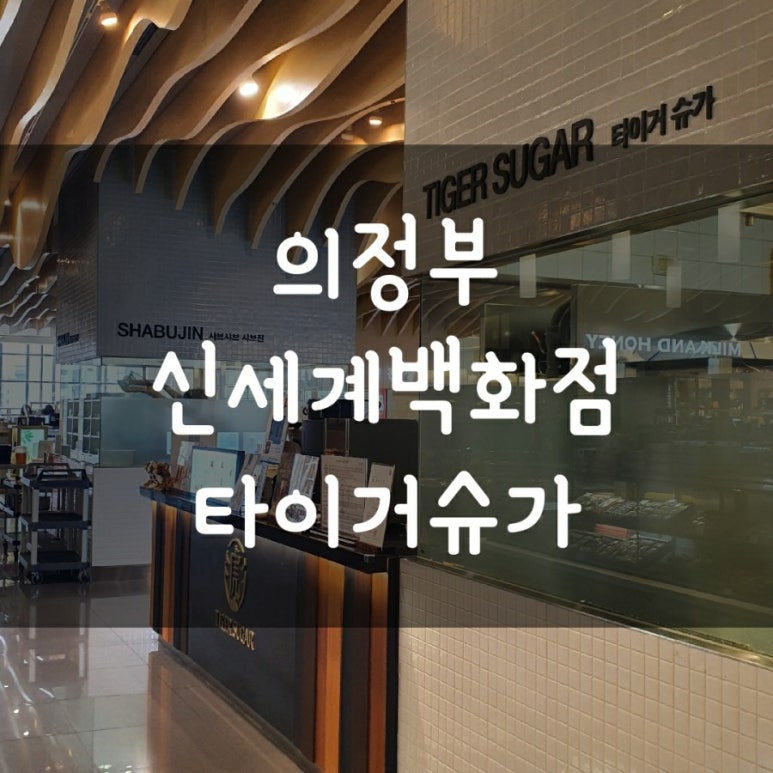 타이거슈가의정부 이미지