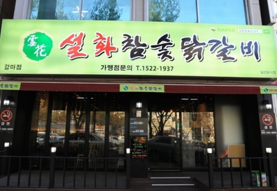 설화참숯닭갈비 이미지
