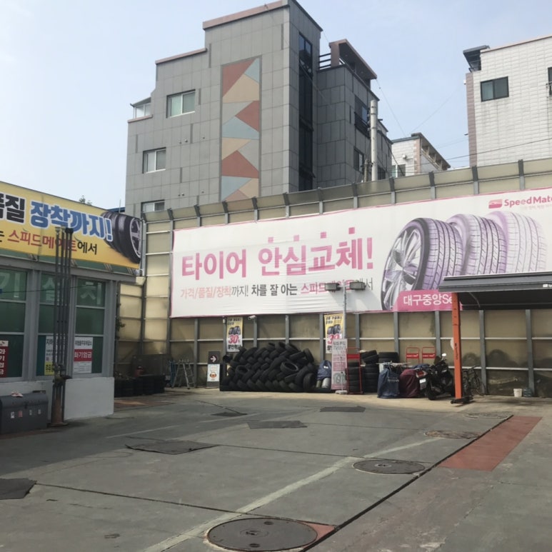 스피드메이트대구 이미지