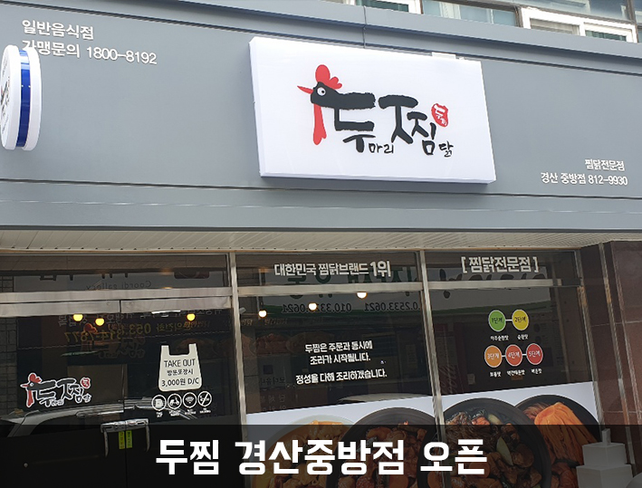 두찜 경산중방점 이미지