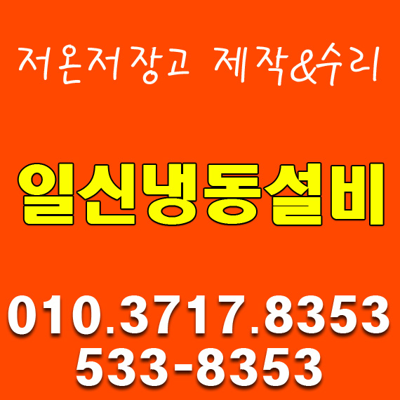 일신냉동설비 이미지