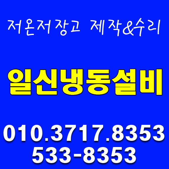 일신냉동설비 이미지