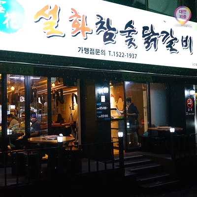 설화참숯닭갈비 이미지