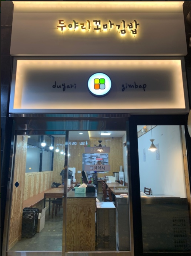 두야리꼬마김밥 이미지