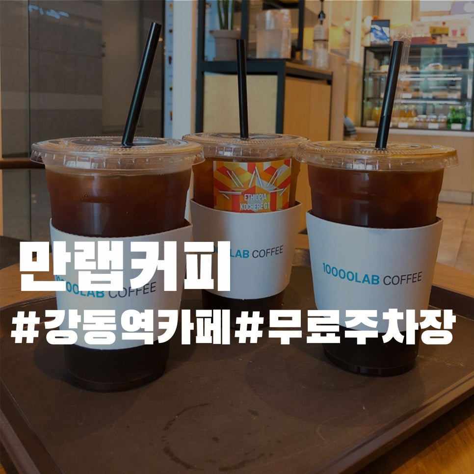 만랩커피 강동ECT점 이미지