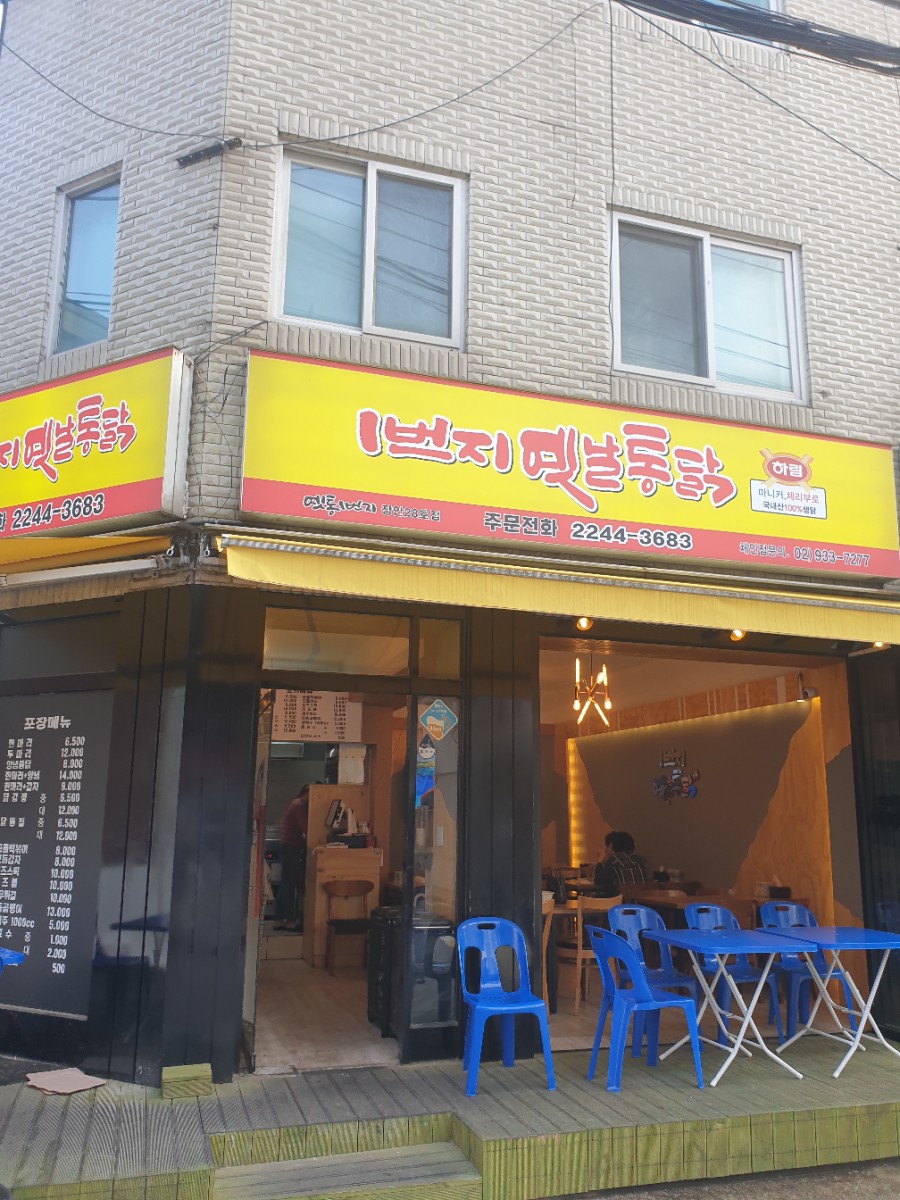 일번지옛날통닭 이미지
