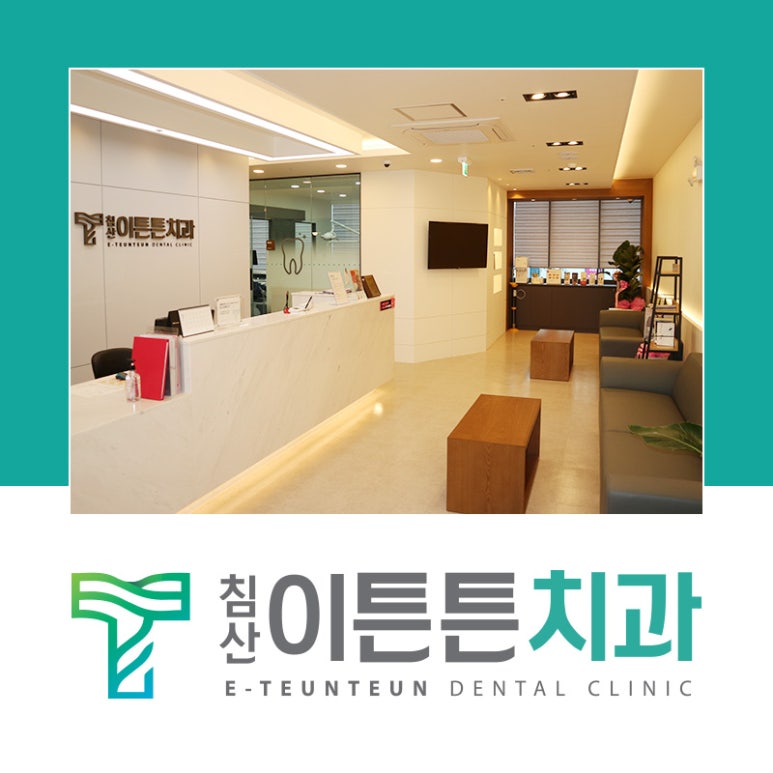 침산이튼튼치과 이미지