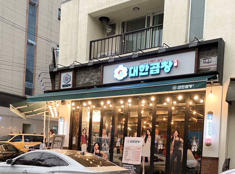 군자대한곱창김해 이미지