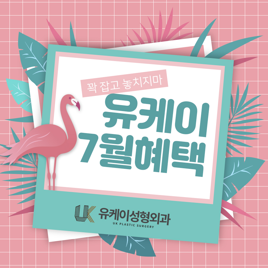 유케이성형외과 이미지