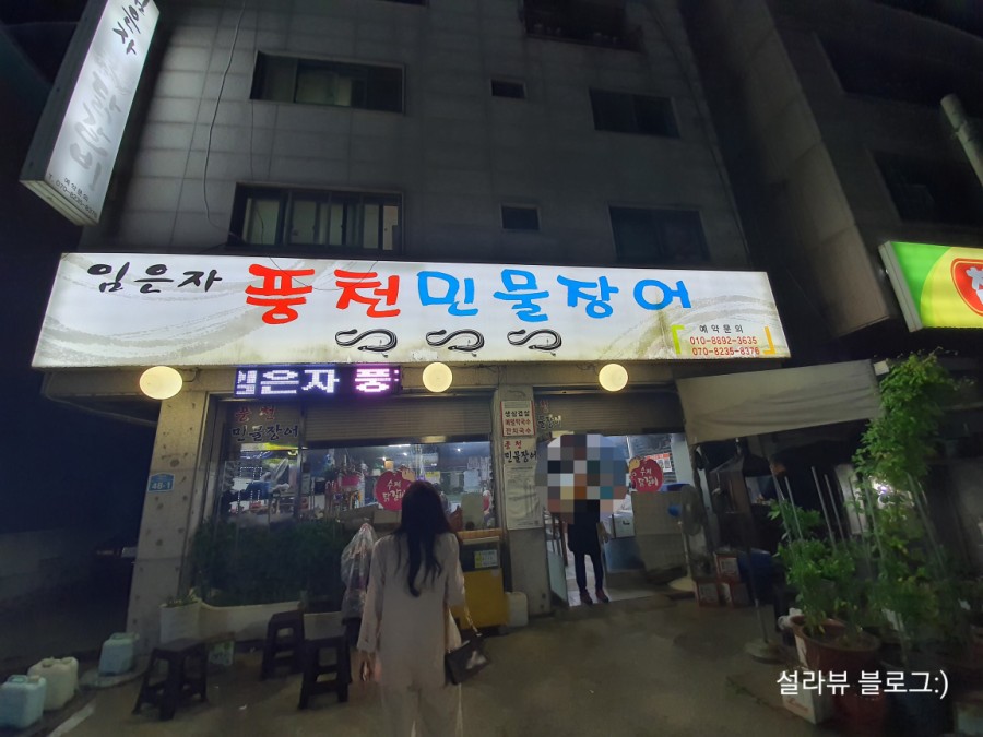 임은자 풍천민물장어 이미지