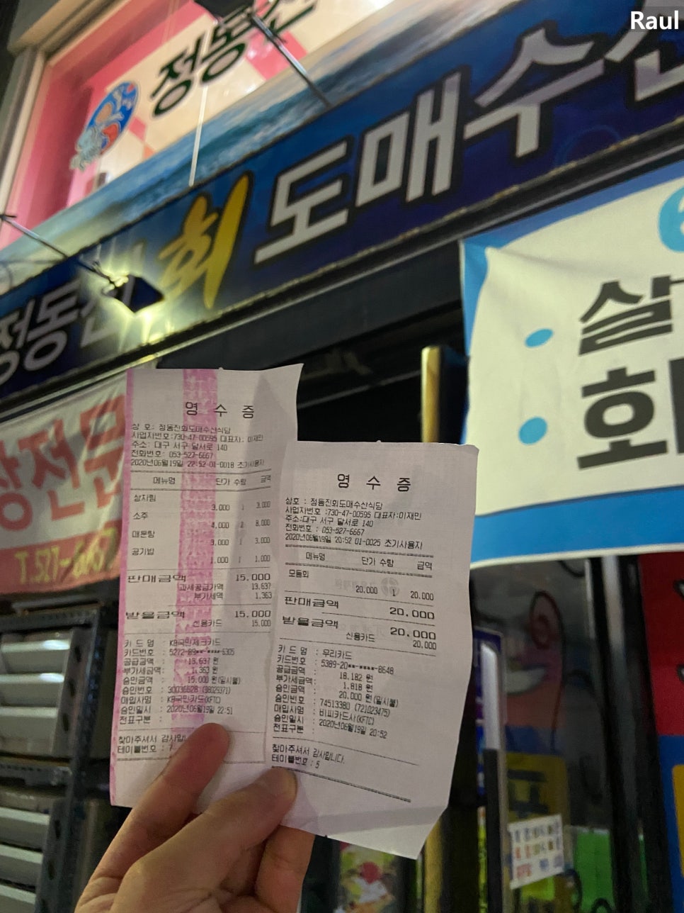 정동진회도매수산식당 이미지