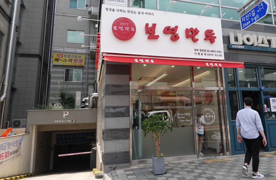 보영만두동탄 이미지