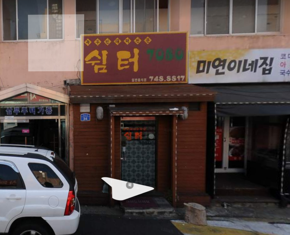 7080민속주점 이미지