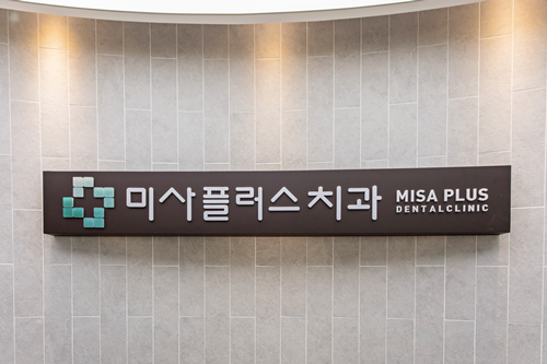 미사플러스치과 이미지