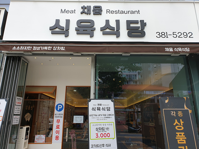 채움식육식당 이미지