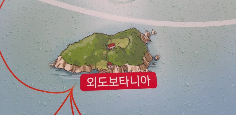 외도보타니아주 이미지