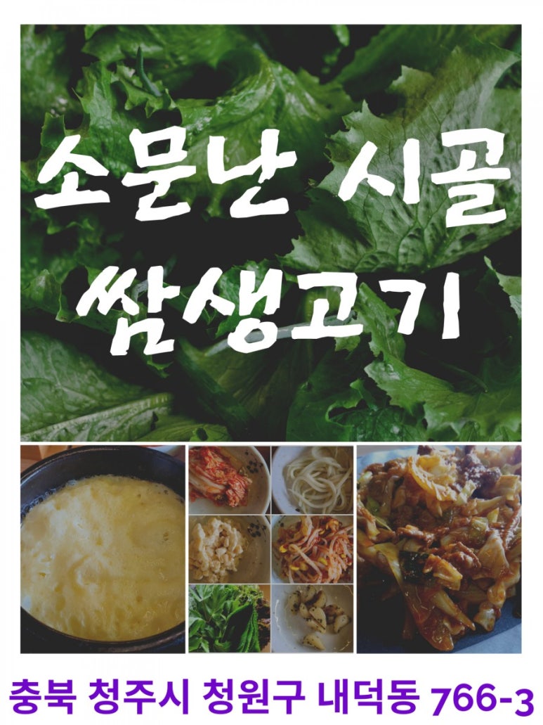소문난시골쌈생고기 이미지