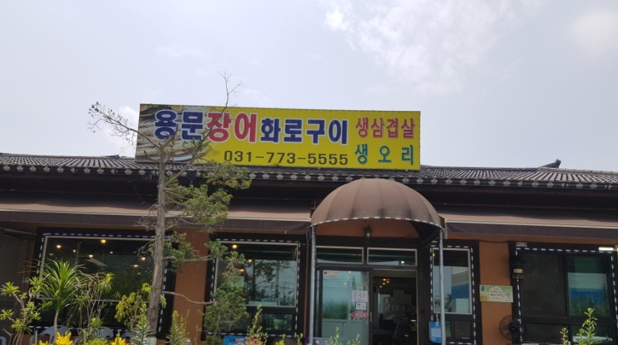 용문장어화로구이 이미지